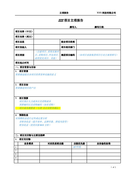 XX科技项目立项报告模板