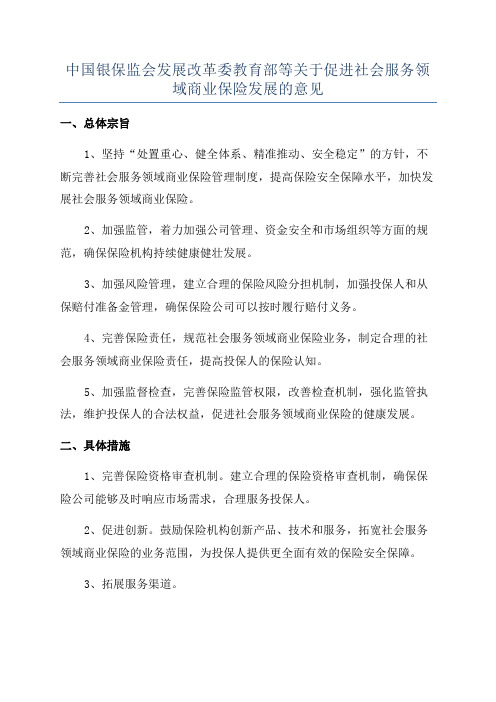 中国银保监会发展改革委教育部等关于促进社会服务领域商业保险发展的意见