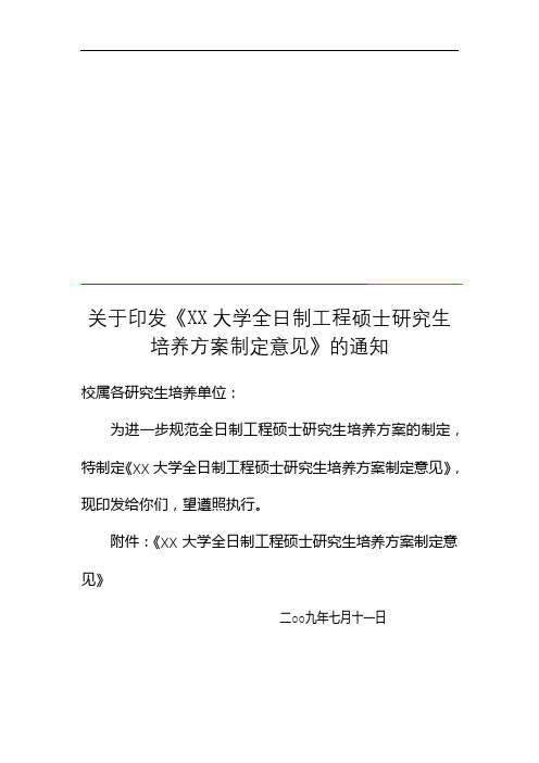 XX大学全日制工程硕士研究生培养方案制定意见【模板】