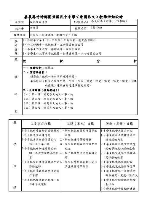 嘉义县竹崎乡园崇国民中小学＜看图作文＞教学