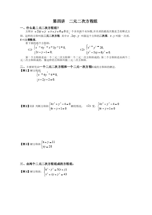 初高中衔接第4讲：二元二次方程组