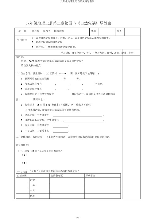 八年级地理上册自然灾害导学案