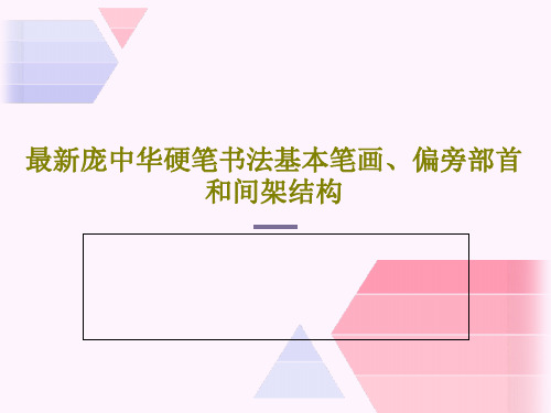 最新庞中华硬笔书法基本笔画、偏旁部首和间架结构PPT22页