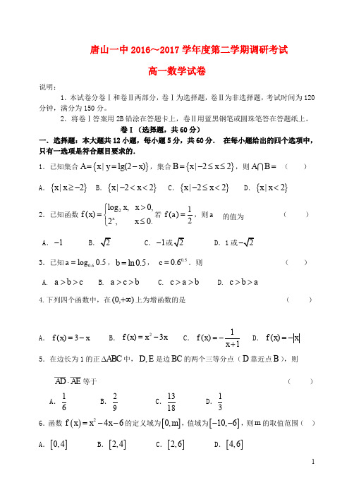 河北省唐山一中高一数学下学期调研考试试题