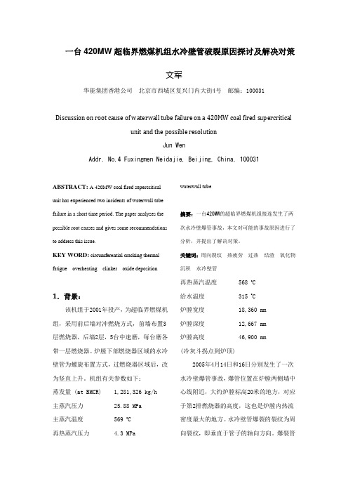 一台420MW超临界燃煤机组水冷壁管破裂原因探讨及解决对策