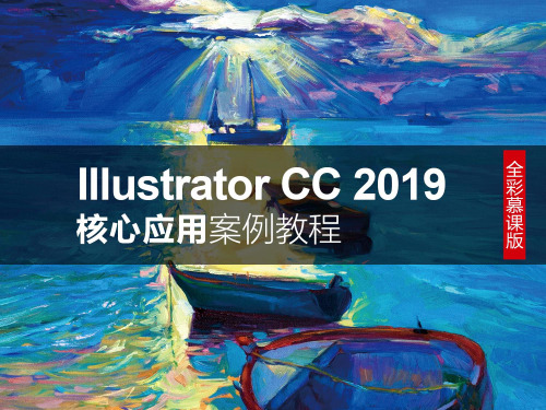 IllustratorCC2019核心应用案例教程(全彩慕课版)05章