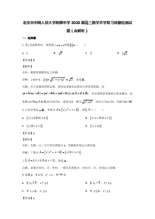 北京市中国人民大学附属中学2020届高三数学开学复习质量检测试题(含解析)