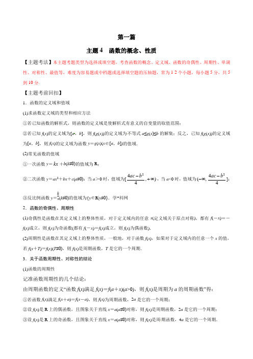 2020年高考数学三轮题型突破 1 选择题突破 题型04 函数的概念、性质(教师版含解析)