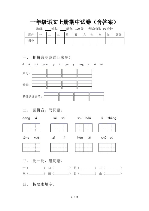 一年级语文上册期中试卷(含答案)