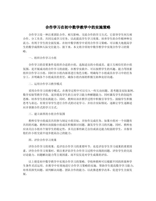 合作学习在初中数学教学中的实施策略