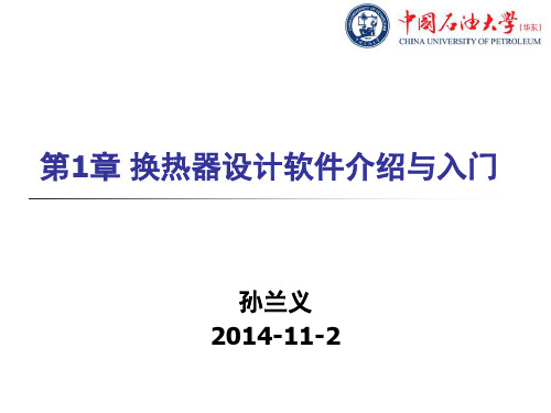 孙兰义教授新作《换热器工艺设计》换热器设计软件介绍与入门