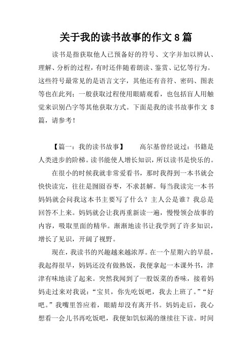 关于我的读书故事的作文8篇