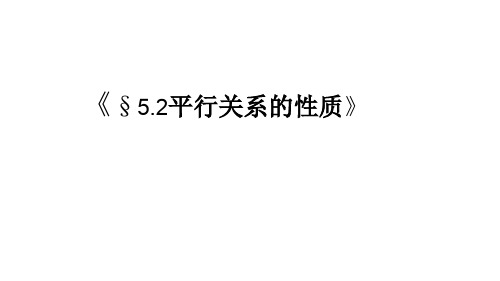 §5.2平行关系的性质课件(北师大版必修二)(1)ppt课件