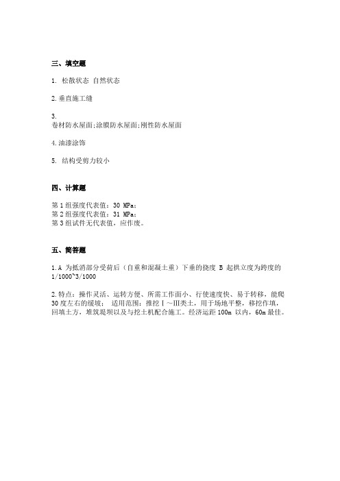 2016年12月份考试作业建筑施工技术第2次-----主观题答案