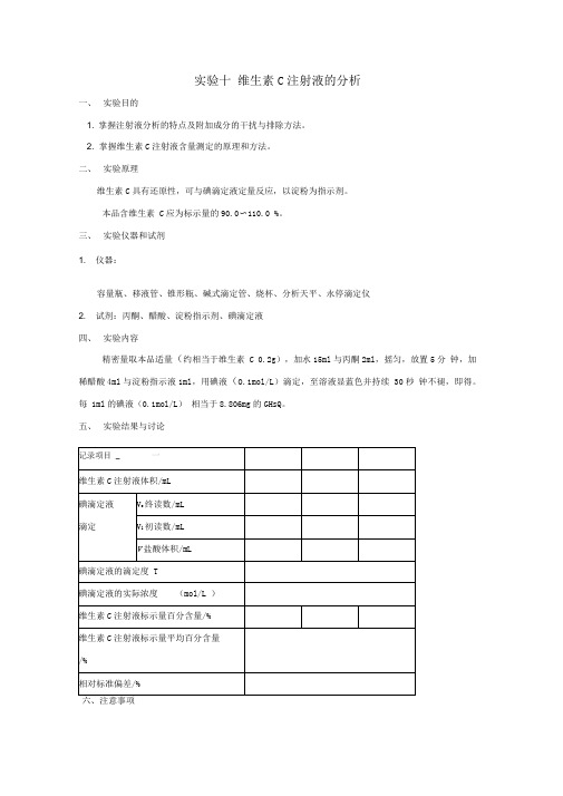 实验十二维生素C注射液的分析