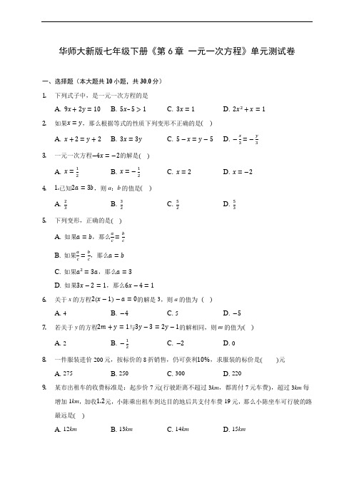 华师大新版七年级下册《第6章 一元一次方程》单元测试卷