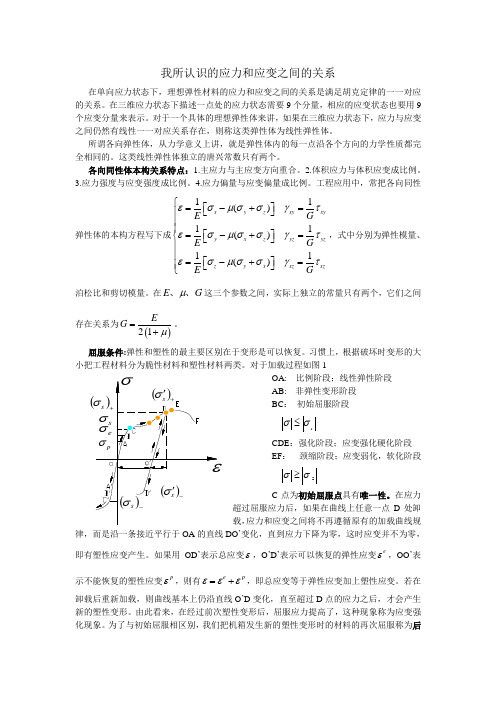 弹塑性力学  应力和应变之间的关系