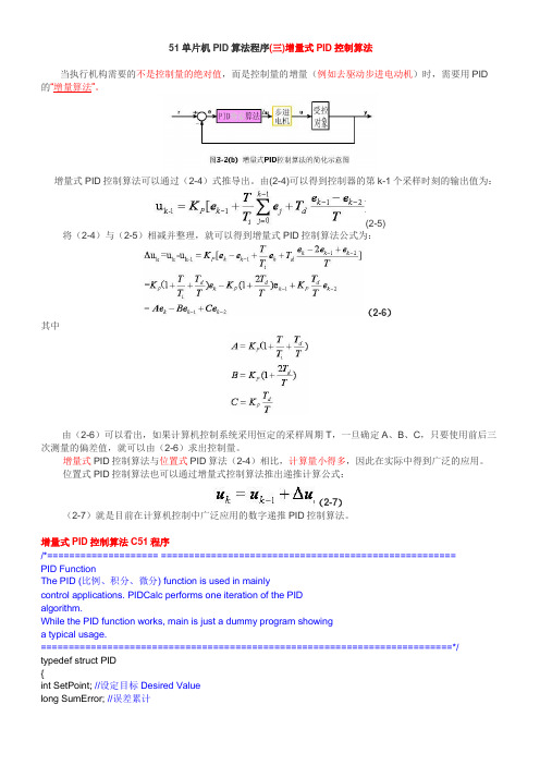 51单片机PID算法程序(三)增量式PID控制算法