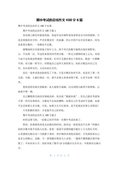 期中考试的总结作文400字6篇