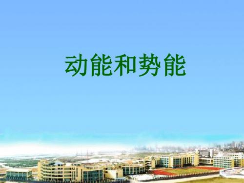 物理：12.4《动能和势能》课件(沪粤版九年级)