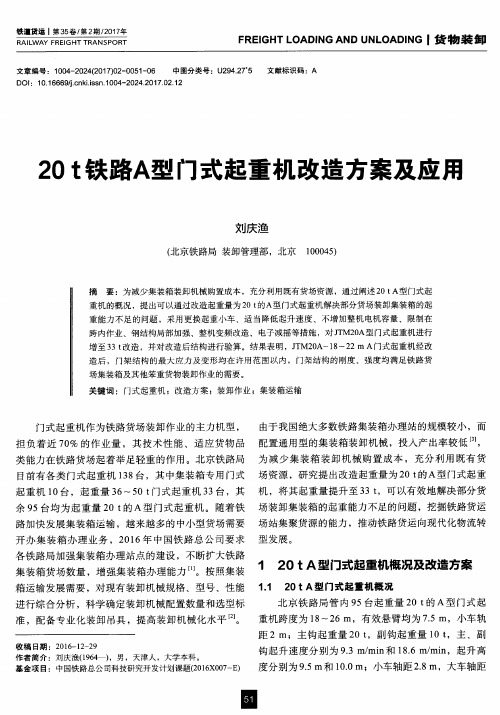 20t铁路A型门式起重机改造方案及应用