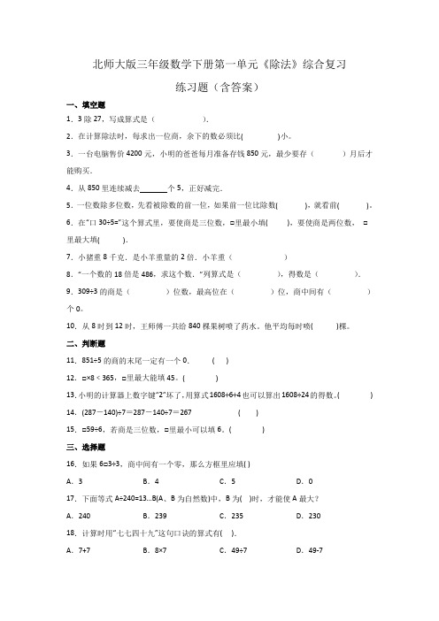 北师大版三年级数学下册第一单元《除法》综合复习练习题(含答案)