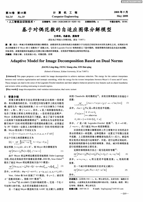 基于对偶范数的自适应图像分解模型