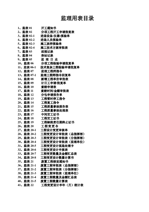 监理用表报表