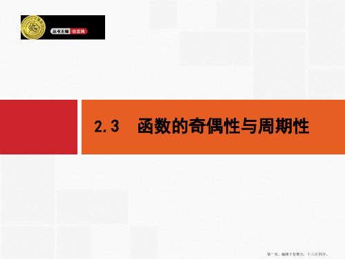 2015高考数学一轮精品课件：2.3 函数的奇偶性与周期性