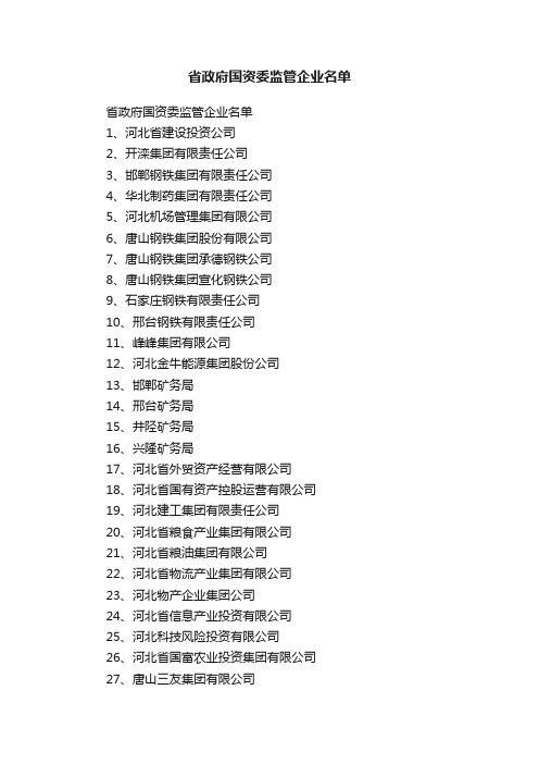 省政府国资委监管企业名单