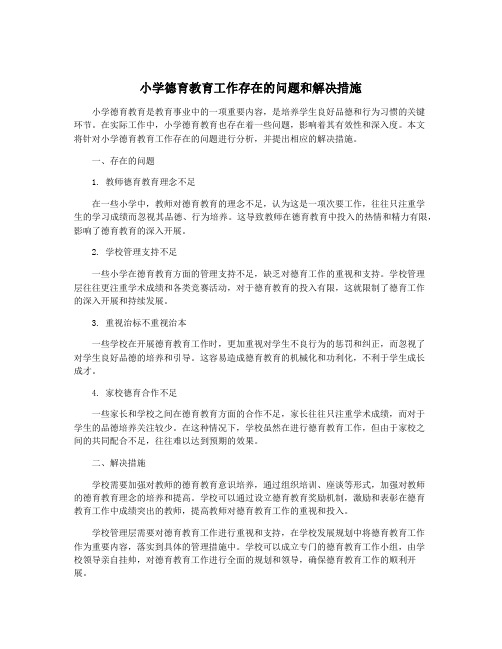 小学德育教育工作存在的问题和解决措施