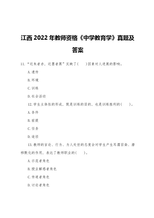 江西2022年教师资格《中学教育学》真题及答案