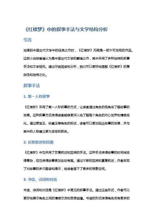 《红楼梦》中的叙事手法与文学结构分析