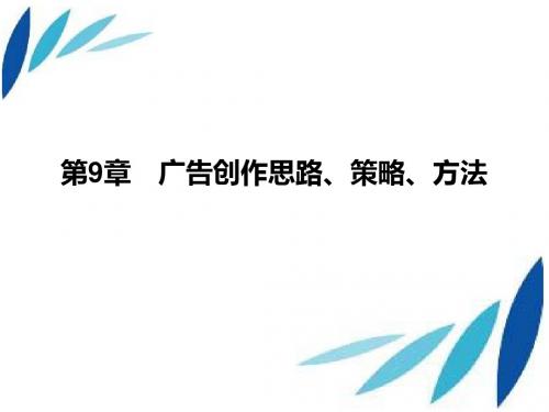 广告策划学 第9章 广告创作思路、策略、方法