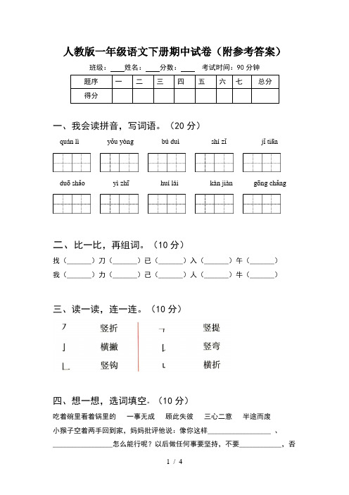 人教版一年级语文下册期中试卷(附参考答案)