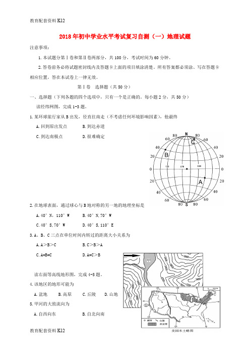 【配套K12】山东省潍坊市青州市2018届初中地理学业水平考试复习自测(模拟一)试题