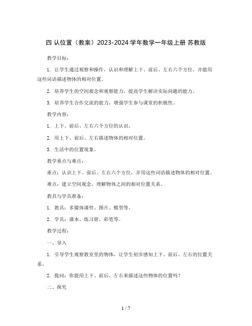 四 认位置(教案)2023-2024学年数学一年级上册 苏教版