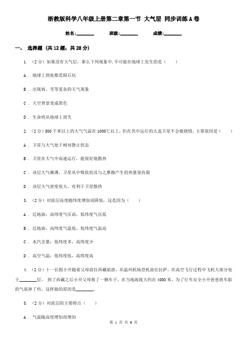 浙教版科学八年级上册第二章第一节大气层同步训练A卷