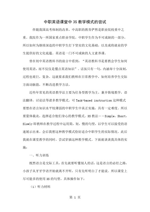 中职英语课堂中3S教学模式的尝试-5页精选文档