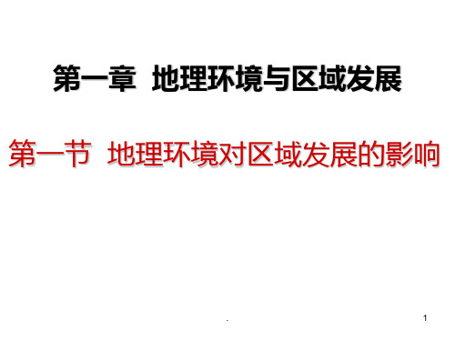 人教版地理高中必修三 第一章 第一节PPT课件