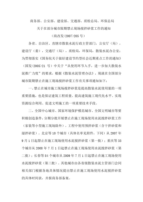 商务部、公安部、建设部、交通部、质检总局、环保总局关于在部分城市限期禁止现场搅拌砂浆工作的通知