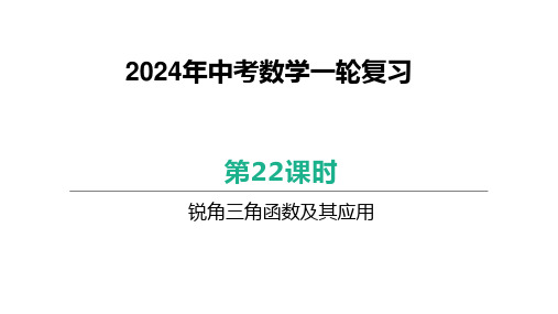 2024中考第一轮复习锐角三角函数及其应用