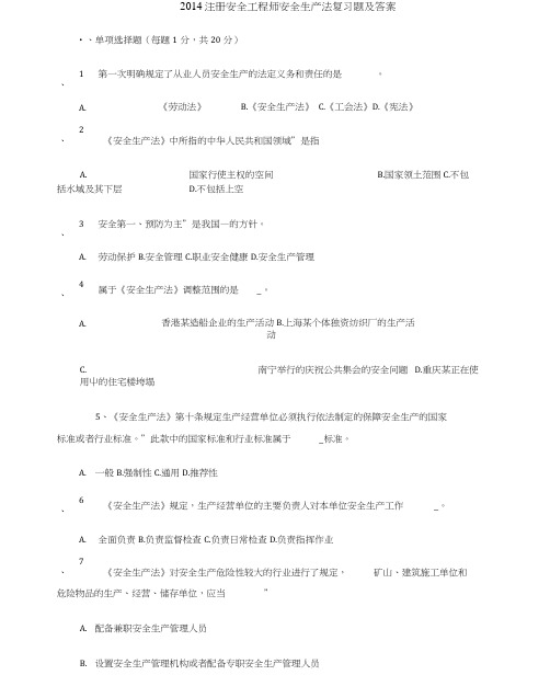 2014注册安全工程师安全生产法复习题及答案