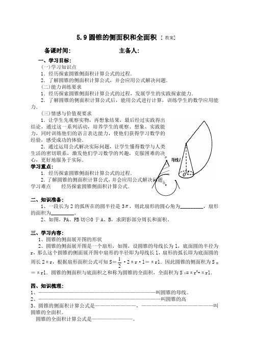 苏科9上教案  5.9圆锥的侧面积和全面积