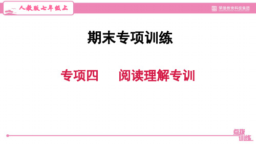 人教版七年级英语上册期末复习专项四 阅读理解专训