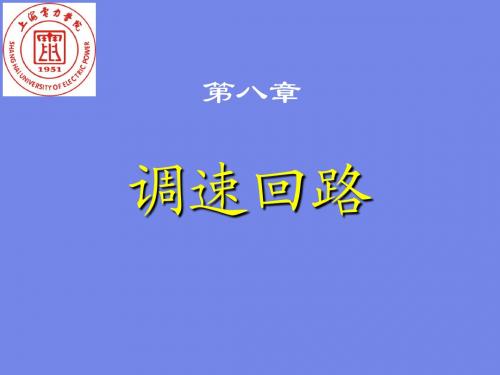 液压传动第八章 调速回路 & 第九章 其它基本回路