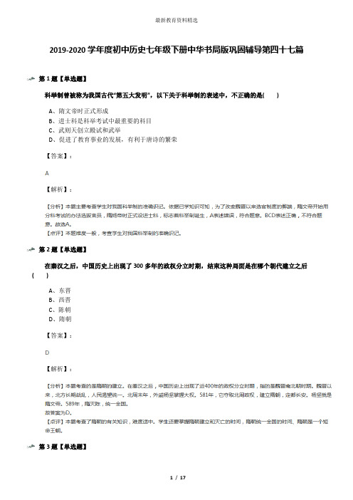 2019-2020学年度初中历史七年级下册中华书局版巩固辅导第四十七篇