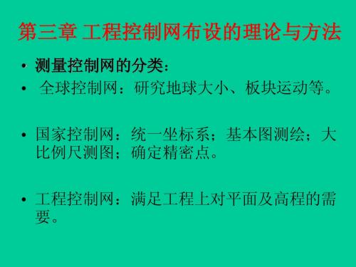 第三章 工程控制网布设的