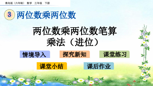 青岛版六年制数学三下3、两位数乘两位数两位数乘两位数笔算乘法(进位)