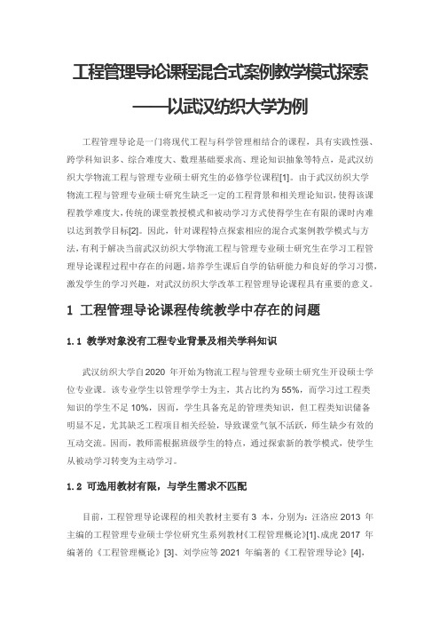 工程管理导论课程混合式案例教学模式探索——以武汉纺织大学为例